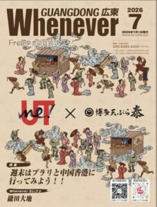 Whenever広東2026年７月号