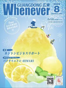 Whenever広東2026年8月号