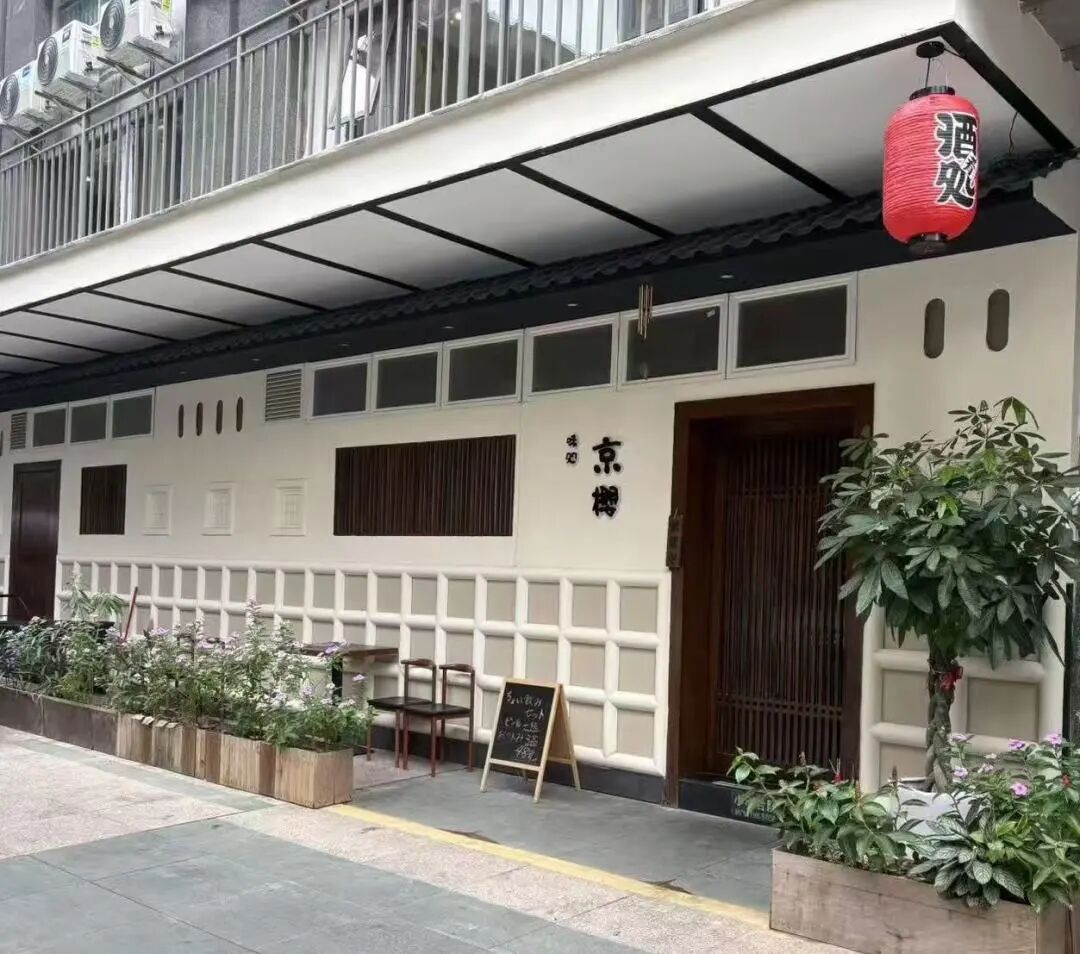 京櫻日本料理（居酒屋）