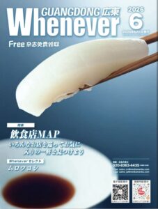 Whenever広東2026年6月号