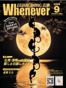 Whenever広東2026年9月号