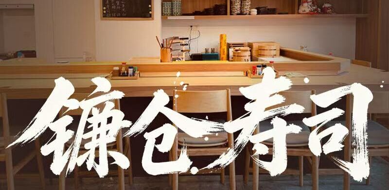 福田の鎌倉寿司の店舗
